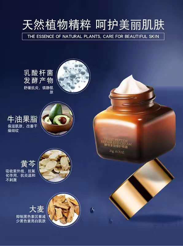 【化妝品工廠廣州法詩(shī)尼酵母多肽修護(hù)眼霜代工|貼牌|定做】-